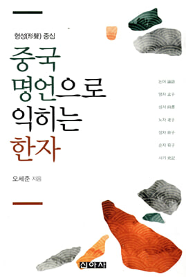 중국 명언으로 익히는 한자 [전자자료] : 형성(形聲) 중심